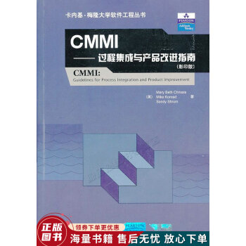 CMMI過程集成與產(chǎn)品改進指南 CMMI過程集成與產(chǎn)品改進指南
