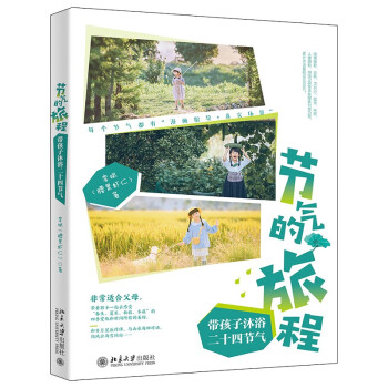 節(jié)氣的旅程帶孩子沐浴二十四節(jié)氣 節(jié)氣的旅程帶孩子沐浴二十四節(jié)氣