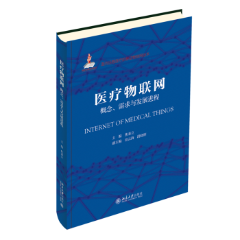 醫療物聯網概念、需求與發展進程 醫療物聯網概念、需求與發展進程
