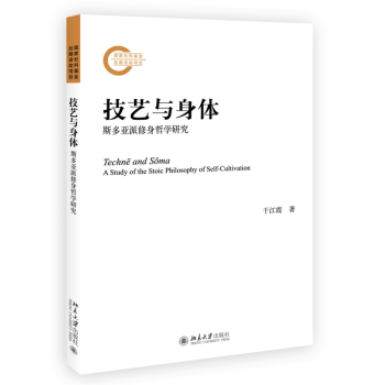 技藝與身體斯多亞派修身哲學(xué)研究 技藝與身體斯多亞派修身哲學(xué)研究