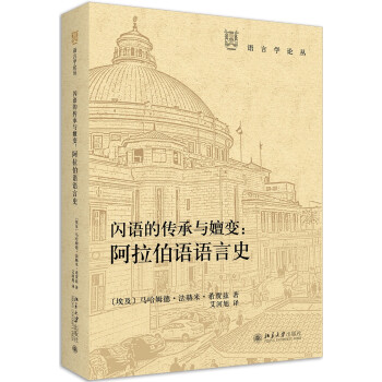 閃語的傳承與嬗變阿拉伯語語言史 閃語的傳承與嬗變阿拉伯語語言史