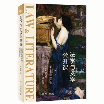 法學與文學公開課來自原欲的呼喚 法學與文學公開課來自原欲的呼喚