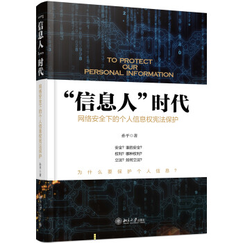信息人的時代用法律保護你的權利 信息人的時代用法律保護你的權利