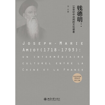錢德明18世紀(jì)中法間的文化使者 錢德明18世紀(jì)中法間的文化使者