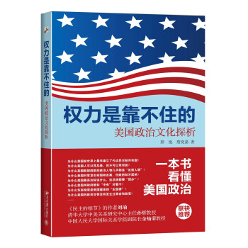 權力是靠不住的美國政治文化探析 權力是靠不住的美國政治文化探析