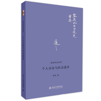 胡適作品系列個人自由與社會進步 胡適作品系列個人自由與社會進步
