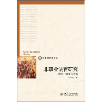 非職業(yè)法官研究理念、制度與實(shí)踐 非職業(yè)法官研究理念、制度與實(shí)踐