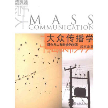 大眾傳播學媒介與人和社會的關系 大眾傳播學媒介與人和社會的關系