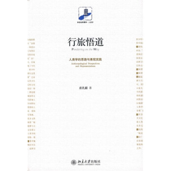 行旅悟道人類學的思路與表現實踐 行旅悟道人類學的思路與表現實踐