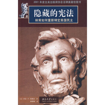 隱藏的林肯如何重新鑄定美國民主 隱藏的林肯如何重新鑄定美國民主