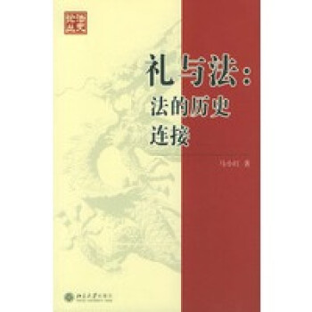 禮與法法的歷史連接——法史論叢 禮與法法的歷史連接——法史論叢