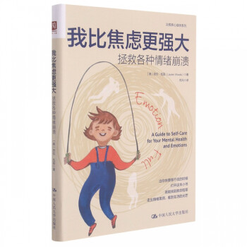 我比焦慮更強大拯救各種情緒崩潰 我比焦慮更強大拯救各種情緒崩潰