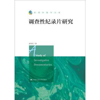 新聞傳播學文庫調查性紀錄片研究 新聞傳播學文庫調查性紀錄片研究
