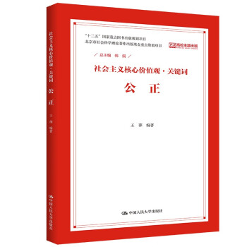 公正/社會主義核心價值觀關鍵詞 公正/社會主義核心價值觀關鍵詞