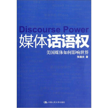 媒體話(huà)語(yǔ)權(quán)美國(guó)媒體如何影響世界 媒體話(huà)語(yǔ)權(quán)美國(guó)媒體如何影響世界