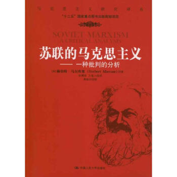 蘇聯的馬克思主義一種批判的分析 蘇聯的馬克思主義一種批判的分析