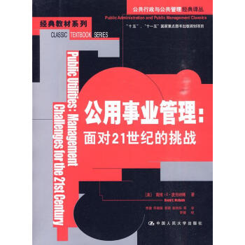 公用事業管理面對21世紀的挑戰 公用事業管理面對21世紀的挑戰