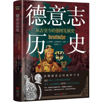 德意志歷史從古至今的德國發展史 德意志歷史從古至今的德國發展史