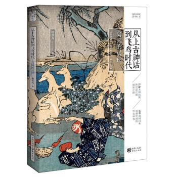 從上古神話到飛鳥時代島國的晨鐘 從上古神話到飛鳥時代島國的晨鐘