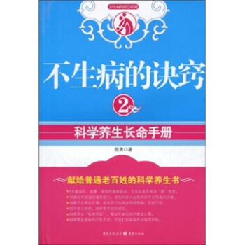 不生病的訣竅2科學(xué)養(yǎng)生長(zhǎng)命手冊(cè) 不生病的訣竅2科學(xué)養(yǎng)生長(zhǎng)命手冊(cè)