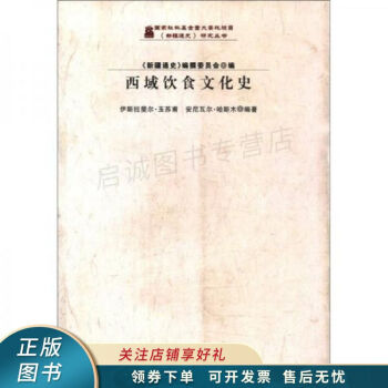 新疆通史研究叢書西域飲食文化史 新疆通史研究叢書西域飲食文化史