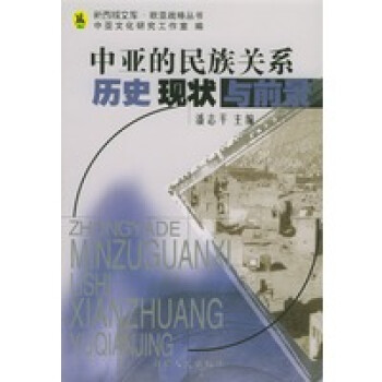 中亞的民族關(guān)系歷史、現(xiàn)狀與前景 中亞的民族關(guān)系歷史、現(xiàn)狀與前景