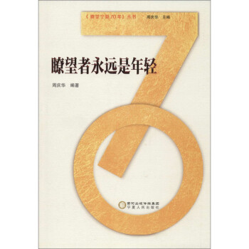 瞭望寧夏70年瞭望者永遠是年輕 瞭望寧夏70年瞭望者永遠是年輕