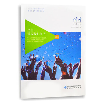 讀者叢書民主造福我們自己-民主 讀者叢書民主造福我們自己-民主