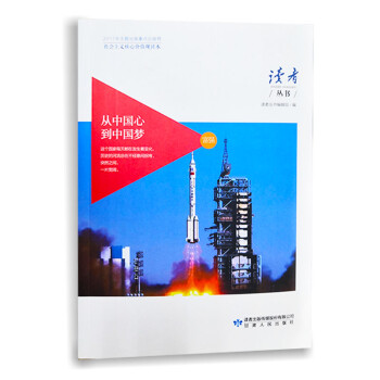 讀者叢書從中國心到中國夢-富強 讀者叢書從中國心到中國夢-富強
