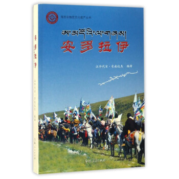 海西非物質文化遺產叢書安多拉伊 海西非物質文化遺產叢書安多拉伊