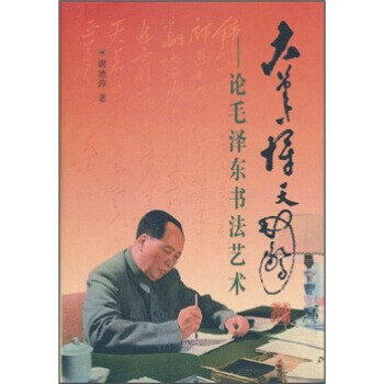 大筆一揮天地驚論毛澤東書法藝術(shù) 大筆一揮天地驚論毛澤東書法藝術(shù)