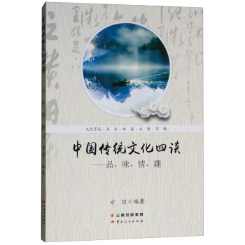中國傳統文化四談品、味、情、趣 中國傳統文化四談品、味、情、趣