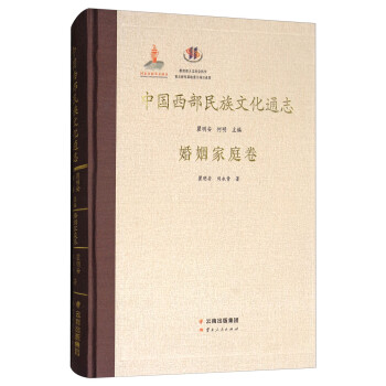 中國西部民族文化通志婚姻家庭卷 中國西部民族文化通志婚姻家庭卷