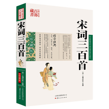 中國古典名著百部藏書宋詞三百首 中國古典名著百部藏書宋詞三百首