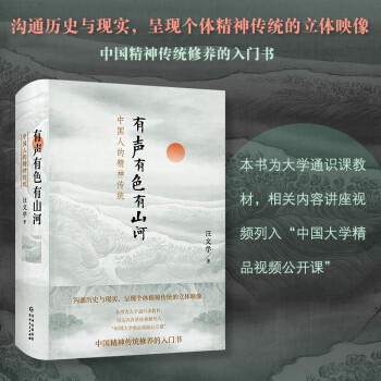 有聲有色有山河中國人的精神傳統(tǒng) 有聲有色有山河中國人的精神傳統(tǒng)