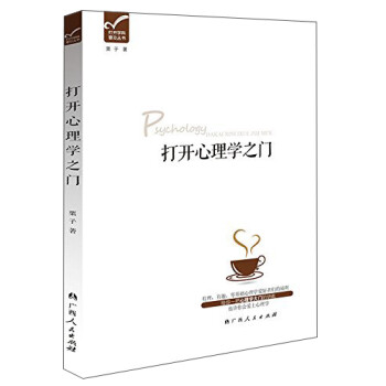 打開學科普及叢書打開心理學之門 打開學科普及叢書打開心理學之門