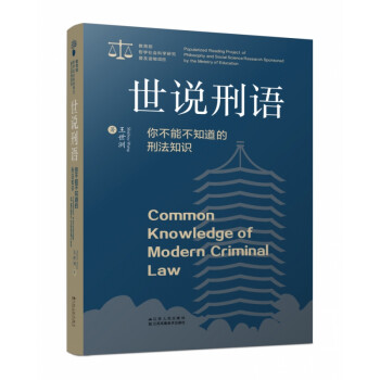 世說刑語你不能不知道的刑法知識 世說刑語你不能不知道的刑法知識