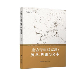 重訪青年馬克思歷史、理論與文本 重訪青年馬克思歷史、理論與文本