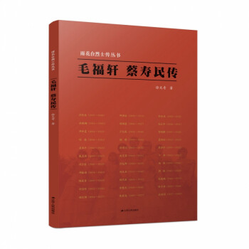 雨花臺烈士傳叢書毛福軒蔡壽民傳 雨花臺烈士傳叢書毛福軒蔡壽民傳
