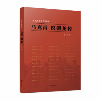 雨花臺(tái)烈士傳叢書馬克昌倪朝龍傳 雨花臺(tái)烈士傳叢書馬克昌倪朝龍傳