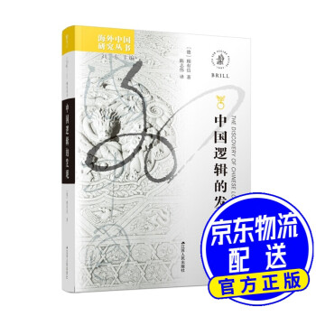 海外中國研究系列中國邏輯的發現 海外中國研究系列中國邏輯的發現