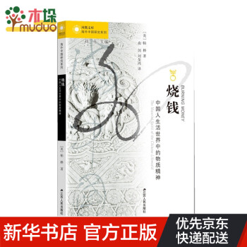 燒錢中國人生活世界中的物質精神 燒錢中國人生活世界中的物質精神