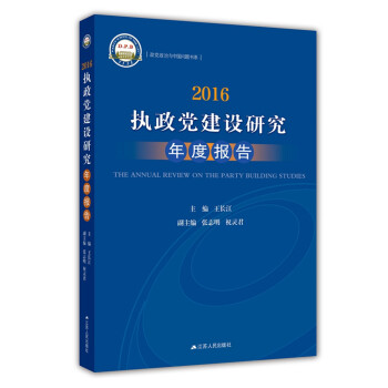 2016執(zhí)政黨建設(shè)研究年度報(bào)告 2016執(zhí)政黨建設(shè)研究年度報(bào)告