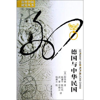 海外中國研究系列德國與中華民國 海外中國研究系列德國與中華民國