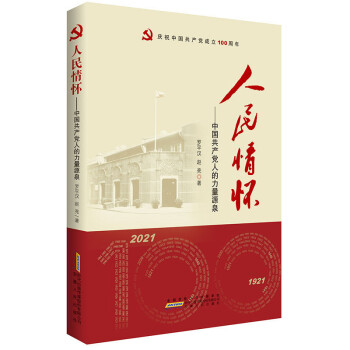 人民情懷中國共產黨人的力量源泉 人民情懷中國共產黨人的力量源泉