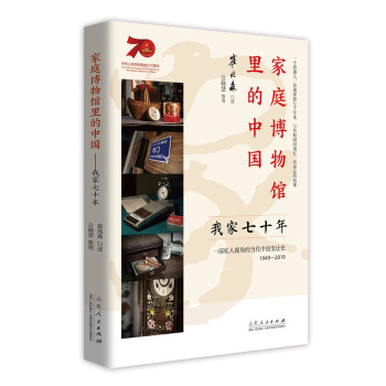家庭博物館里的中國我家七十年/ 家庭博物館里的中國我家七十年/