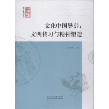 文化中國導引文明傳習與精神塑造 文化中國導引文明傳習與精神塑造
