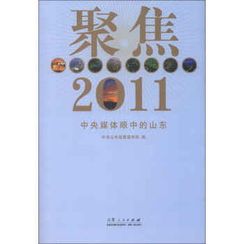 聚焦2011中央媒體眼中的山東