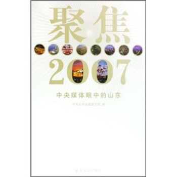 聚焦2007中央媒體眼中的山東 聚焦2007中央媒體眼中的山東