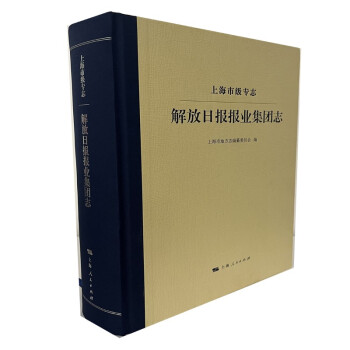 上海市級(jí)專志解放日?qǐng)?bào)報(bào)業(yè)集團(tuán)志 上海市級(jí)專志解放日?qǐng)?bào)報(bào)業(yè)集團(tuán)志